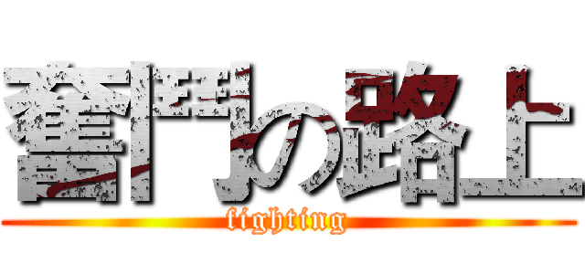 奮鬥の路上 (fighting)