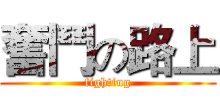 奮鬥の路上 (fighting)