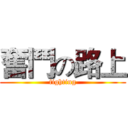 奮鬥の路上 (fighting)