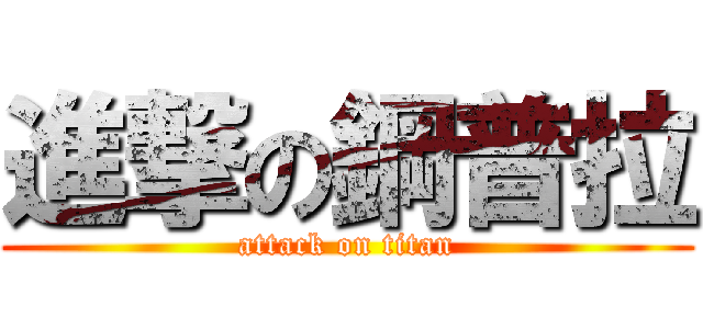 進撃の鋼普拉 (attack on titan)