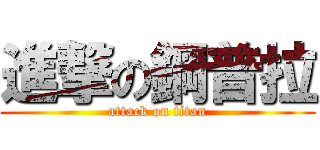 進撃の鋼普拉 (attack on titan)