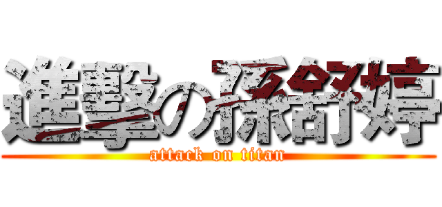 進擊の孫舒婷 (attack on titan)