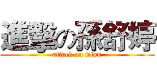進擊の孫舒婷 (attack on titan)