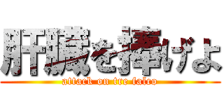 肝臓を捧げよ (attack on tre falco)