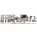 肝臓を捧げよ (attack on tre falco)