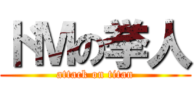 ドＭの挙人 (attack on titan)