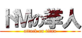 ドＭの挙人 (attack on titan)