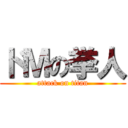 ドＭの挙人 (attack on titan)