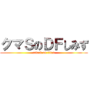 クマＳのＤＦしみず (attack on titan)