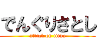 でんぐりさとし (attack on titan)