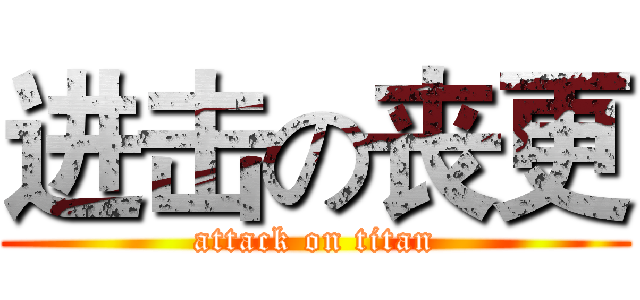 进击の丧更 (attack on titan)