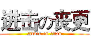 进击の丧更 (attack on titan)