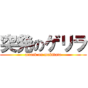 突発のゲリラ (attack on mukitata)