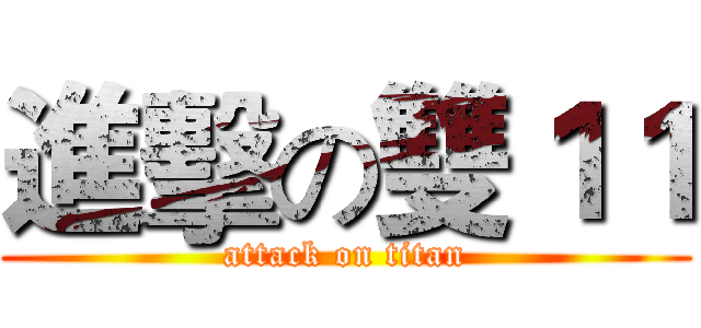 進擊の雙１１ (attack on titan)