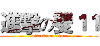 進擊の雙１１ (attack on titan)