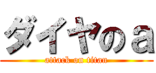 ダイヤのａ (attack on titan)