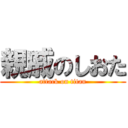 親戚のしおた (attack on titan)