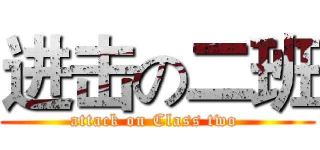 进击の二班 (attack on Class two )