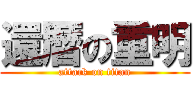 還暦の重明 (attack on titan)