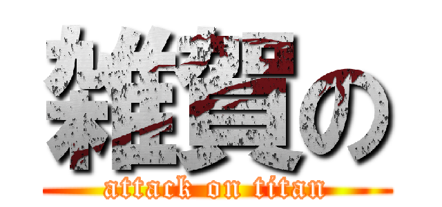 雑賀の (attack on titan)