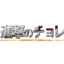 進撃のチョレ (attack on titan)