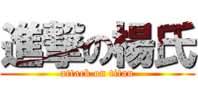進撃の楊氏 (attack on titan)