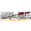 進撃の楊氏 (attack on titan)