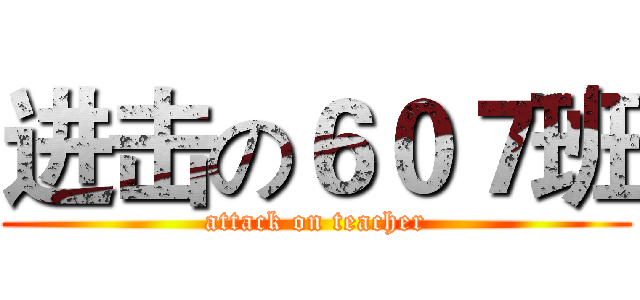 进击の６０７班 (attack on teacher)