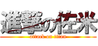 進撃の佐米 (attack on titan)