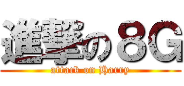 進撃の８Ｇ (attack on Harry)