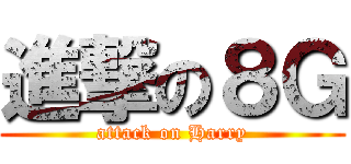 進撃の８Ｇ (attack on Harry)