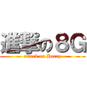 進撃の８Ｇ (attack on Harry)