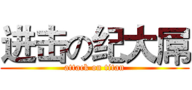 进击の纪大屌 (attack on titan)