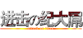 进击の纪大屌 (attack on titan)