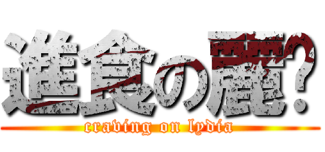 進食の麗緹 (craving on lydia)