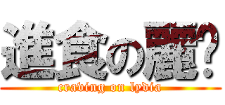 進食の麗緹 (craving on lydia)