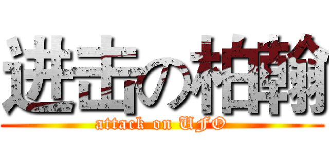 进击の柏翰 (attack on UFO)