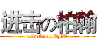 进击の柏翰 (attack on UFO)