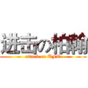进击の柏翰 (attack on UFO)