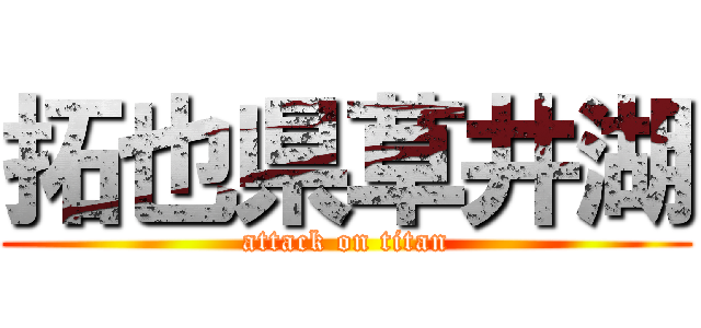 拓也県草井湖 (attack on titan)