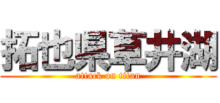 拓也県草井湖 (attack on titan)