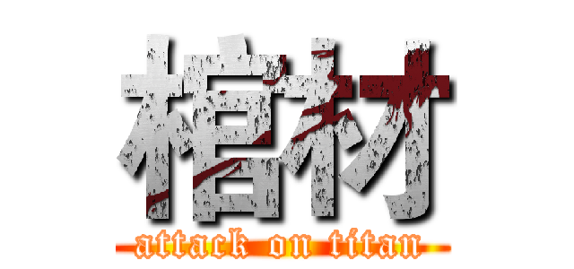 棺材 (attack on titan)