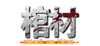 棺材 (attack on titan)