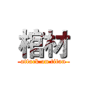 棺材 (attack on titan)