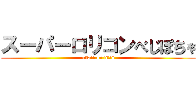 スーパーロリコンべじぽちゃ (attack on titan)