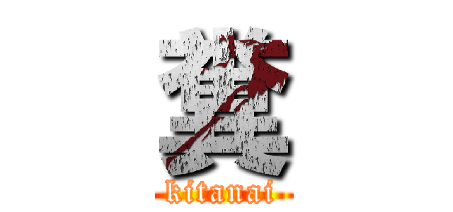 糞 (kitanai)
