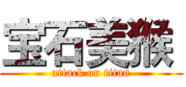宝石美猴  (attack on titan)