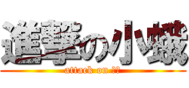 進撃の小蛾 (attack on 小蛾)