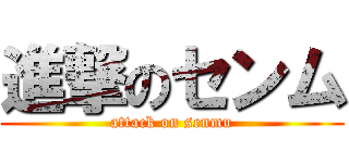 進撃のセンム (attack on senmu)