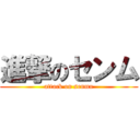 進撃のセンム (attack on senmu)